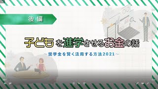 【まなびシード】奨学金動画2021【後編】～奨学金を賢く活用する方法～