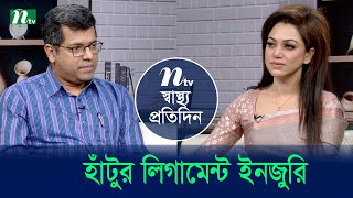 হাঁটুর লিগামেন্ট ইনজুরি | Shastho Protidin | EP 5380 | স্বাস্থ্য প্রতিদিন | NTV Health Show