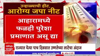 Maharashtra Tempreture :आरोग्य नीट जपा ! राज्यात तापमानाचा पारा वाढला