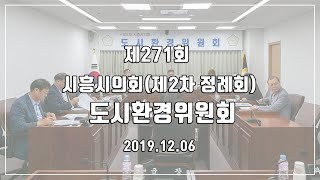 20191206_제271회 시흥시의회(제2차 정례회) 도시환경위원회