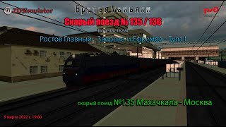 ZDSimulator - Скорый поезд № 135/136 - по участкам Ростов Гл. - Зверево и Ефремов - Тула I