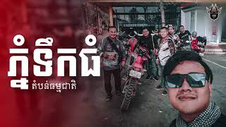 ដំណើរកំសាន្តទៅកាន់ភ្នំទឹកធំ ខេត្តកំពត