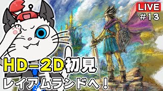 【ドラクエ3 HD-2D】13話 新しくなったドラゴンクエスト3を初見プレイ🐲「オーブを全て回収せよ！」【実況 PS5】