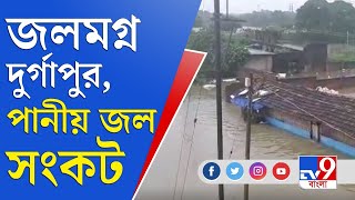 নালার জল উপচে জলমগ্ন দুর্গাপুরের ১৩ নম্বর ওয়ার্ড, পানীয় জলের সংকটে বাসিন্দারা | Durgapur Flood