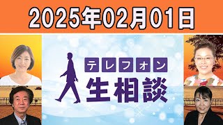 テレフォン人生相談  🍉   2025年02月01日  ◆ パーソナリティ：田中ウルヴェ京 ◆ 回答者：坂井眞（弁護士）