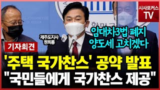 대선 출마 원희룡 '주택 국가찬스' 공약 발표... \