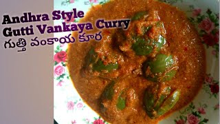 Gutti vankaya curry recipe | ఆంధ్రా గుత్తి వంకాయ | stuffed brinjal curry | Gutti vankaya kura