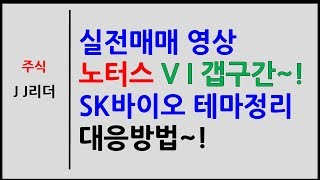 실전매매 노터스 VI갭구간 SK바이오테마주 정리 대응방법~! [JJ리더]