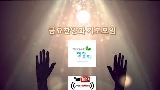 뉴욕영락교회 금요찬양과 기도모임  [2023.1.6]