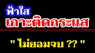 ไม่ยอมจบ ??  |  ฟ้าใสเกาะติดกระแส ep 36