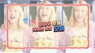 문별 귀여운 영상 모음 moonbyul cute moments [마마무/mamamoo]