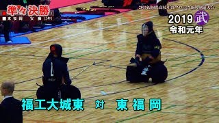 【準々決勝】福工大城東 vs 東福岡　中部ブロック大会2019新人戦