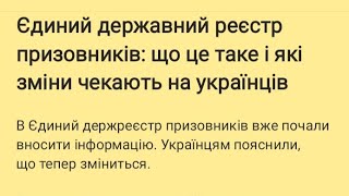 Єдиний державний реєстр призовників: що це таке і які зміни чекають на українців