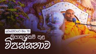 අවබෝධයට මග 78 | ක්‍රියාකාරකම් තුළ විපස්සනාව