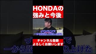 HONDAの強みと今後 #shorts #ホリエモン #堀江貴文 #切り抜き