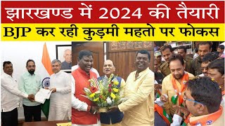 झारखण्ड में BJP करेंगी कुड़मी पर फोकस ।2024 की तैयारी । कुड़मी को मिल सकता है मोदी मंत्रिमंडल #kudmi