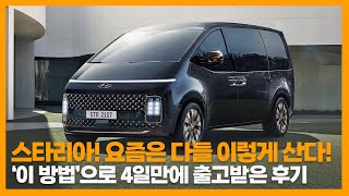 2023 스타리아 가장 경제적이고 빠르게 출고 받는 방법!?