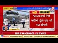 pm modi arrives jamnagar cm bhupendra patel bjp mp poonam maadam welcome pm tv9news