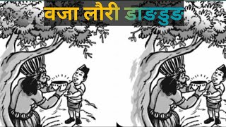 नेपाली  कथा बजा लौरी डाङडुङ | Nepali stories for kids |Nepali stories | Nepali bal katha | nepali