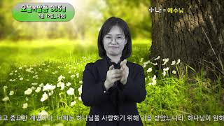 오늘의 수어말씀묵상 365일 **3월 12일(화)_신명기 6:5