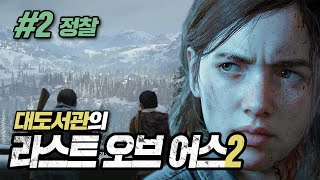 7년만에 돌아온 명작 게임! 대도서관의 라스트 오브 어스2 실황 2화