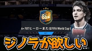 【FIFA23】 ジノラ狙いで86+ベースまたはワールドカップヒーロー確約パックを引いた結果！？