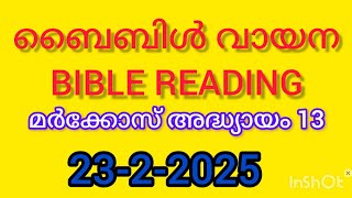 ബൈബിൾ വായന 23-2-2025 വിശുദ്ധ മർക്കോസിന്റെ സുവിശേഷം 13-ാം അദ്ധ്യായം  @lakshmi34535