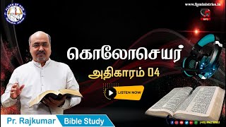 Tamil Bible Study / Colossians - Chapter 04 / கொலோசெயர் - அதிகாரம் 04 - Pr. Rajkumar