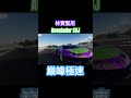 《巔峰極速》svj 太快了💨 巔峰極速 lamborghini svj racinggames likeandsubscribe 巔峰極速賞金計畫