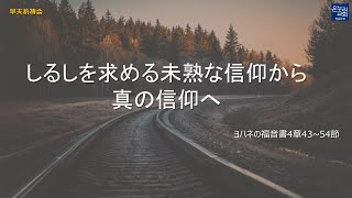 [日本語早天礼拝] ヨハネの福音書4章43~54節「しるしを求める未熟な信仰から真の信仰へ」 2025年1月14日(火) 小尾由美伝道師 リビングライフ