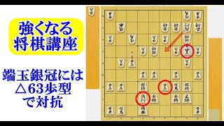 強くなる将棋講座◎右四間飛車対策　Part2　天守閣美濃から端玉銀冠その１　四間飛車VS右四間飛車