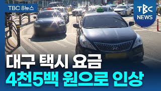 대구 택시 요금 4천5백 원으로 오를 듯… 시민 부담 가중ㅣTBC뉴스