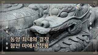 동양 최대의 걸작 함안 마애사의 청룡