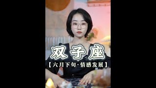 雙子座♊ 六月下旬 情感發展走向~#十二星座   #雙子 #雙子座  #星座運勢 #星座解析 #情感 #戀愛 #分手復合