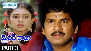 Minor Raja Telugu Full Movie | Rajendra Prasad | Shobana | Rekha | Part 3/11 | Shemaroo Telugu