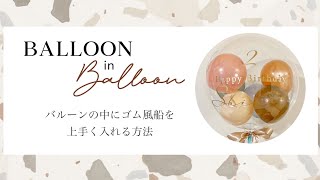 バルーンの中にゴム風船を入れるコツ！𐄤 Shii Balloon