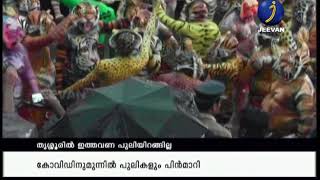 കോവിഡിനുമുന്നില്‍ പുലികളും പിന്‍മാറുന്നു|THRISSUR