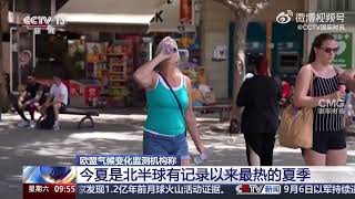 今夏是北半球有记录以来最热的夏季This summer is the hottest on record in the northern hemisphere.