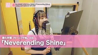 譜久村聖 (モーニング娘。'23)『Neverending Shine』ボーカルREC一本繋ぎ