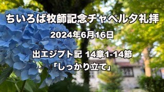 ちいろば牧師記念チャペル夕礼拝 出エジプト記 14章1-14節 「しっかり立て」 2024年6月16日 ライブ配信