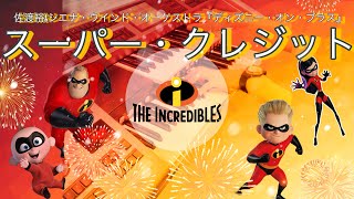 スーパー・クレジット『Mr.インクレディブル』Michael Giacchino エレクトーン 佐渡裕\u0026シエナ・ウインド・オーケストラ『ディズニー・オン・ブラス』ブラバン 吹奏楽