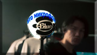 САМЫЙ НЕОБЫЧНЫЙ МИКРОФОН. Обзор на Blue Snowball