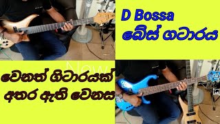 D Bossa බේස්  ගිටාර් සහ වෙනත් බේස් ගිටාර් අතර වෙනස