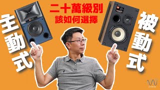 [音響怎麼選］20萬元級別要選主動式還是被動式喇叭？JBL喇叭是初燒選擇的性價比之王嗎？