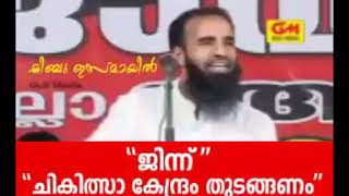 വഹാബിസം : ജിന്ന് ചികിത്സാ കേന്ദ്രം തുടങ്ങണം ബാലുശ്ശേരി