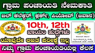 rdpr recruitment 2022 | panchayat department recruitment | ಗ್ರಾಮ ಪಂಚಾಯಿತಿ ನೇಮಕಾತಿ #rdpr #jobupdate