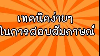 [[ข้อสอบไทย ดอทคอม]] เทคนิคการสอบสัมภาษณ์ การเตรียมตัวสอบสัมภาษณ์