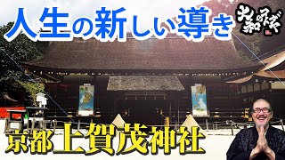 【ユネスコ世界文化遺産】運気上昇を引き寄せるためには【京都上賀茂神社】紫式部も通った清めの砂の厄除けパワースポット[賀茂別雷大神]