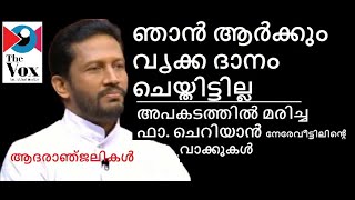 ആ പെണ്‍കുട്ടിക്ക് ഞാന്‍ വൃക്ക ദാനം ചെയ്തിട്ടില്ല- Fr. Cheriyan Nereveettil