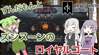 【CK3】ずんだもんと華麗なるズンヌーンのロイヤルコート【VOICEROID】Crusader Kings Ⅲ Royal Court